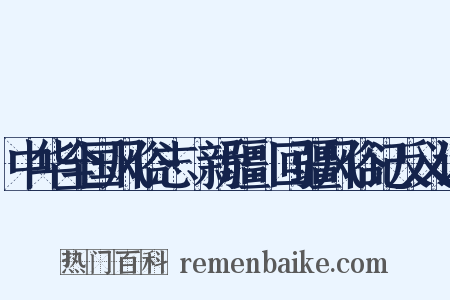 中华全国风俗志·新疆·回疆风俗记反义词是什么意思的图片
